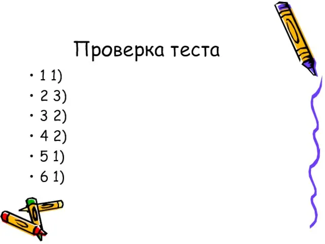 Проверка теста 1 1) 2 3) 3 2) 4 2) 5 1) 6 1)