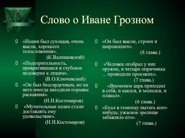 Слово о Иване Грозном «Иоанн был сухощав, очень высок, хорошего телосложения». (К.Валишевский)