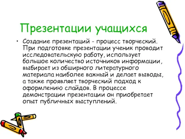 Презентации учащихся Создание презентаций - процесс творческий. При подготовке презентации ученик проводит