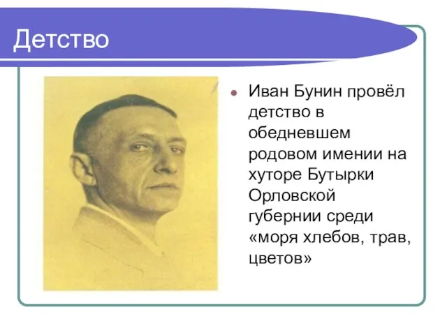 Детство Иван Бунин провёл детство в обедневшем родовом имении на хуторе Бутырки