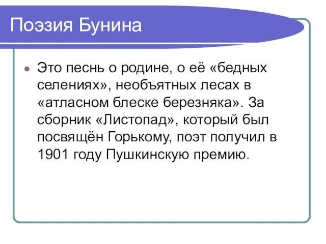 Поэзия Бунина Это песнь о родине, о её «бедных селениях», необъятных лесах