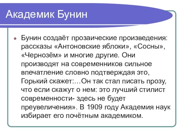 Академик Бунин Бунин создаёт прозаические произведения: рассказы «Антоновские яблоки», «Сосны», «Чернозём» и