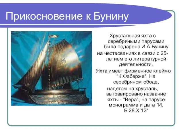 Прикосновение к Бунину Хрустальная яхта с серебряными парусами была подарена И.А.Бунину на