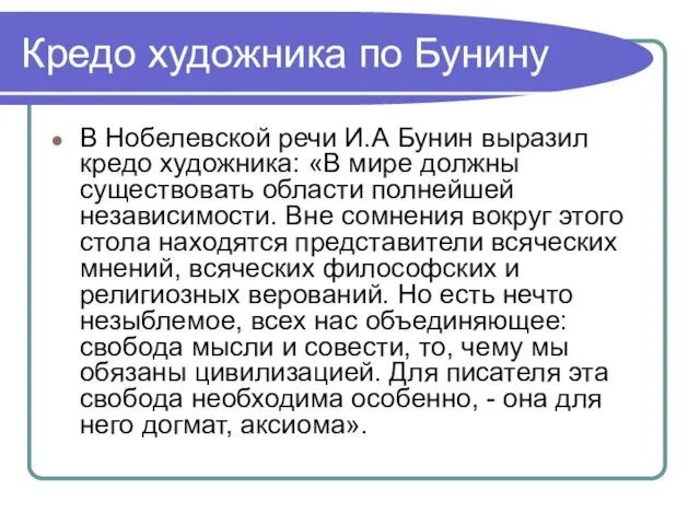 Кредо художника по Бунину В Нобелевской речи И.А Бунин выразил кредо художника: