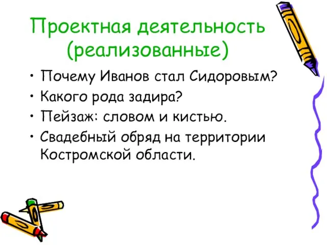 Проектная деятельность (реализованные) Почему Иванов стал Сидоровым? Какого рода задира? Пейзаж: словом