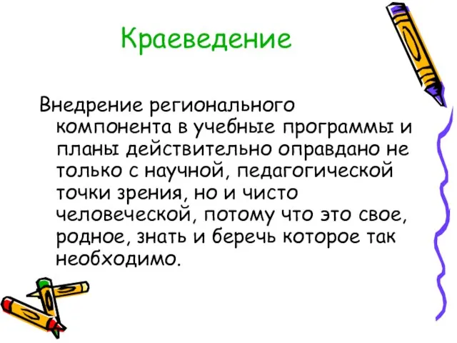 Краеведение Внедрение регионального компонента в учебные программы и планы действительно оправдано не