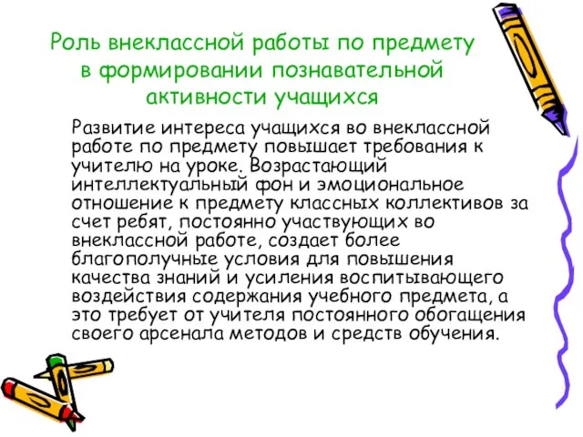 Роль внеклассной работы по предмету в формировании познавательной активности учащихся Развитие интереса