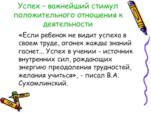 Успех – важнейший стимул положительного отношения к деятельности «Если ребенок не видит