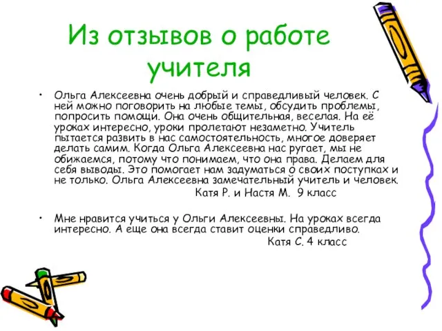 Из отзывов о работе учителя Ольга Алексеевна очень добрый и справедливый человек.