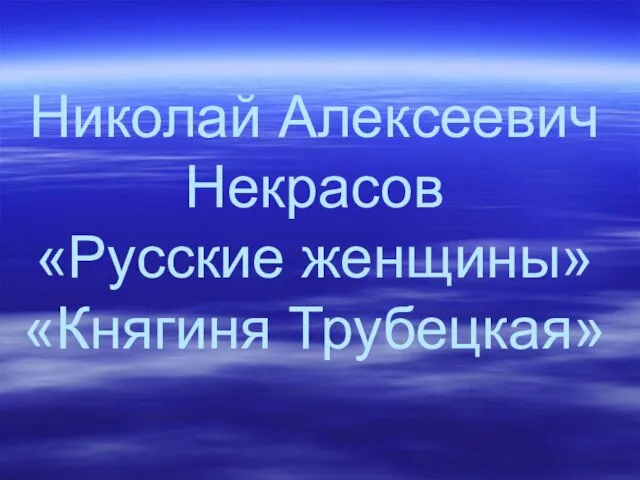 Николай Алексеевич Некрасов «Русские женщины» «Княгиня Трубецкая»