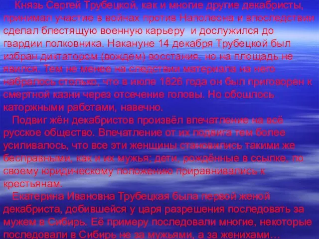 Князь Сергей Трубецкой, как и многие другие декабристы, принимал участие в войнах