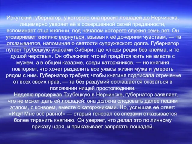 Иркутский губернатор, у которого она просит лошадей до Нерчинска, лицемерно уверяет её