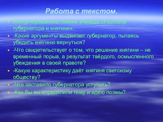 Работа с текстом. Инсценированное чтение эпизода «Разговор губернатора и княгини». -Какие аргументы