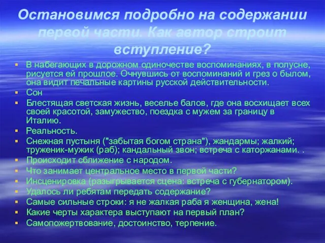 Остановимся подробно на содержании первой части. Как автор строит вступление? В набегающих