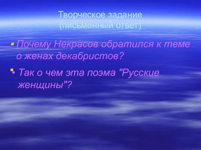 Творческое задание (письменный ответ) Почему Некрасов обратился к теме о женах декабристов?