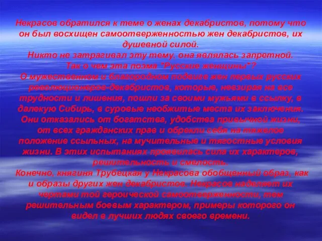 Некрасов обратился к теме о женах декабристов, потому что он был восхищен