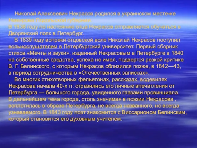 Николай Алексеевич Некрасов родился в украинском местечке Немирове Подольской губернии. В 1838