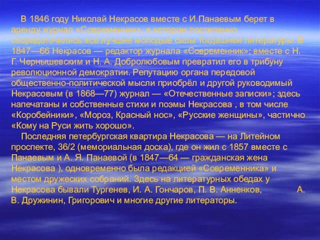 В 1846 году Николай Некрасов вместе с И.Панаевым берет в аренду журнал