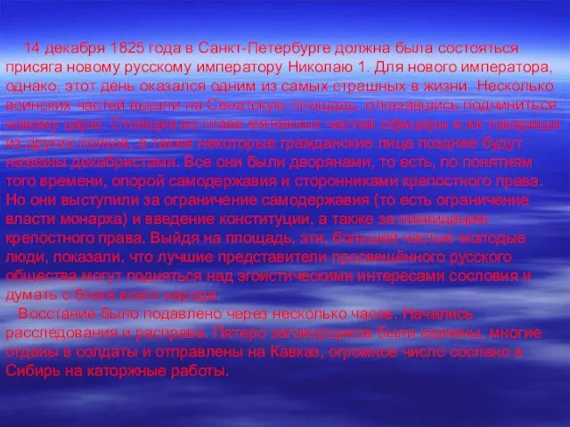 14 декабря 1825 года в Санкт-Петербурге должна была состояться присяга новому русскому