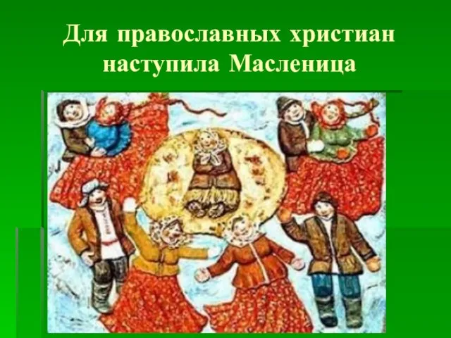 Для православных христиан наступила Масленица