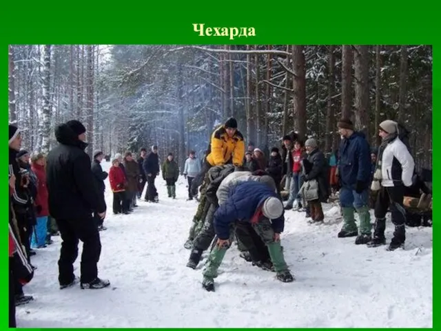 Чехарда