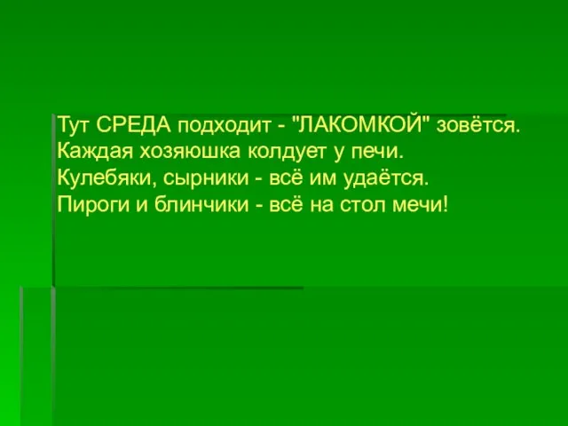 Тут СРЕДА подходит - "ЛАКОМКОЙ" зовётся. Каждая хозяюшка колдует у печи. Кулебяки,