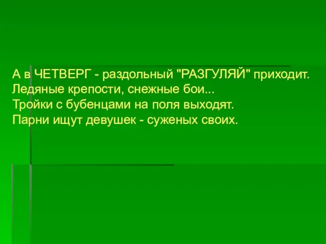 А в ЧЕТВЕРГ - раздольный "РАЗГУЛЯЙ" приходит. Ледяные крепости, снежные бои... Тройки