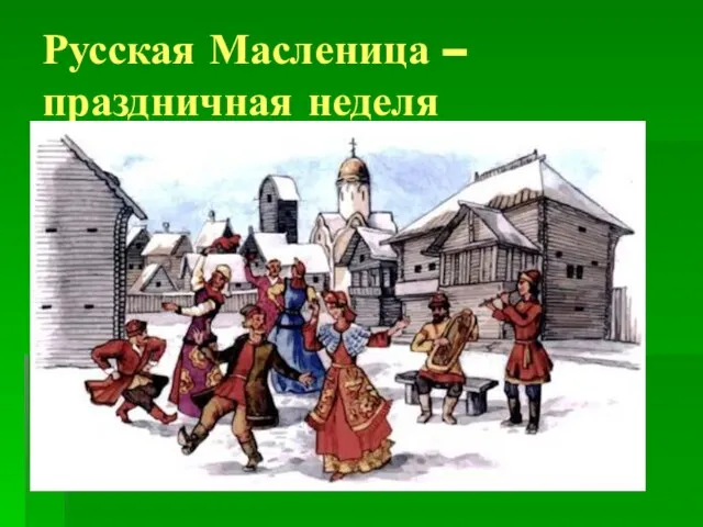 Русская Масленица – праздничная неделя
