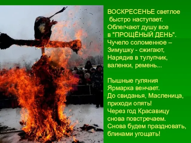 ВОСКРЕСЕНЬЕ светлое быстро наступает. Облегчают душу все в "ПРОЩЁНЫЙ ДЕНЬ". Чучело соломенное