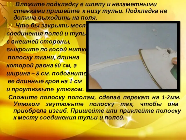 11. Вложите подкладку в шляпу и незаметными стежками пришейте к низу тульи.