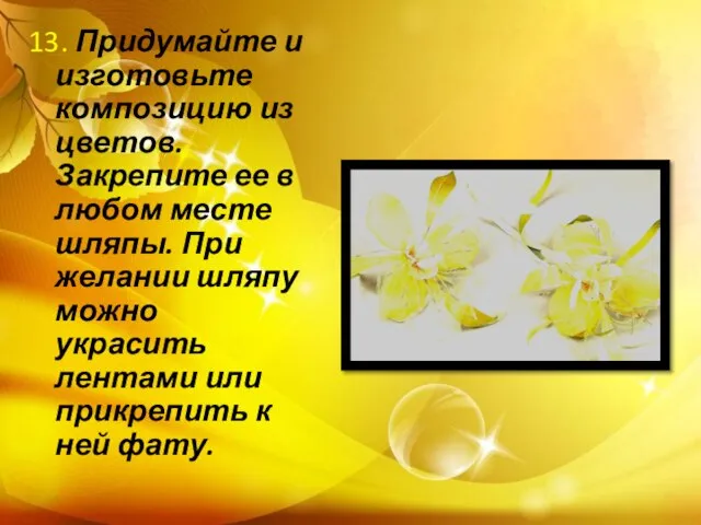 13. Придумайте и изготовьте композицию из цветов. Закрепите ее в любом месте