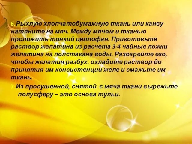 6.Рыхлую хлопчатобумажную ткань или канву натяните на мяч. Между мячом и тканью