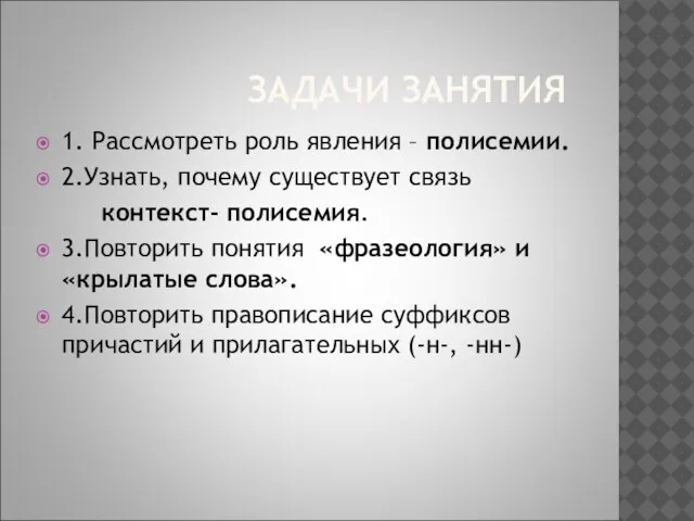 ЗАДАЧИ ЗАНЯТИЯ 1. Рассмотреть роль явления – полисемии. 2.Узнать, почему существует связь