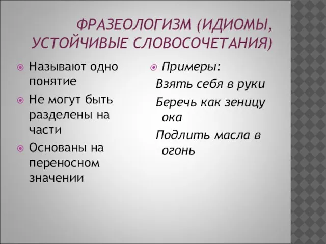 ФРАЗЕОЛОГИЗМ (ИДИОМЫ, УСТОЙЧИВЫЕ СЛОВОСОЧЕТАНИЯ) Называют одно понятие Не могут быть разделены на