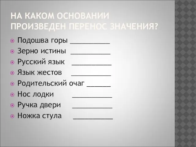 НА КАКОМ ОСНОВАНИИ ПРОИЗВЕДЕН ПЕРЕНОС ЗНАЧЕНИЯ? Подошва горы __________ Зерно истины __________