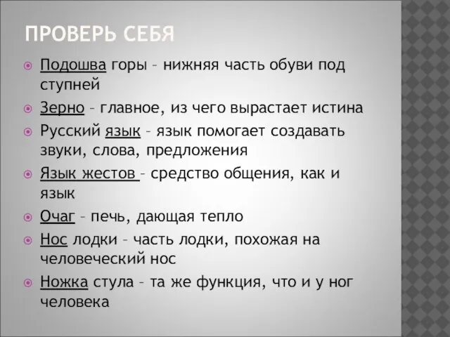 ПРОВЕРЬ СЕБЯ Подошва горы – нижняя часть обуви под ступней Зерно –