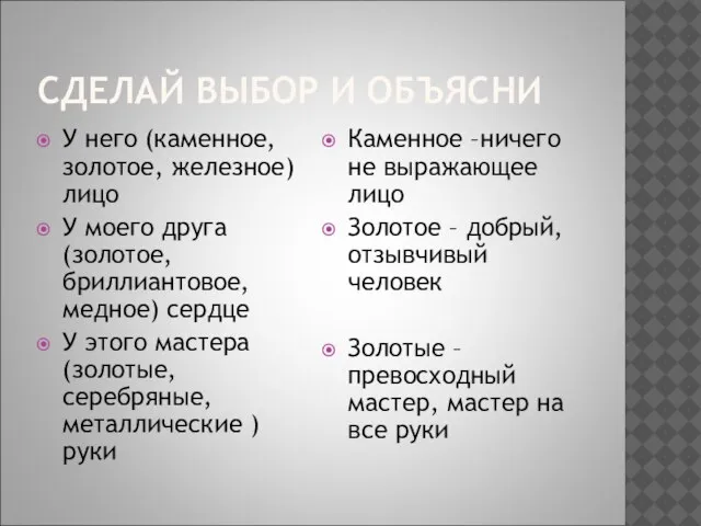 СДЕЛАЙ ВЫБОР И ОБЪЯСНИ У него (каменное, золотое, железное) лицо У моего