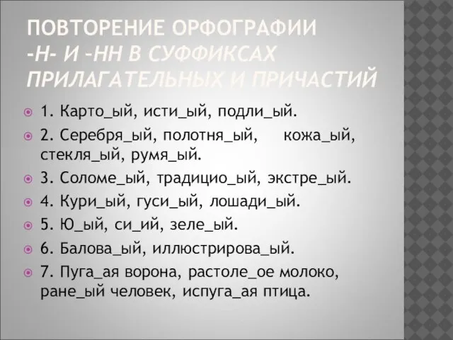 ПОВТОРЕНИЕ ОРФОГРАФИИ -Н- И –НН В СУФФИКСАХ ПРИЛАГАТЕЛЬНЫХ И ПРИЧАСТИЙ 1. Карто_ый,