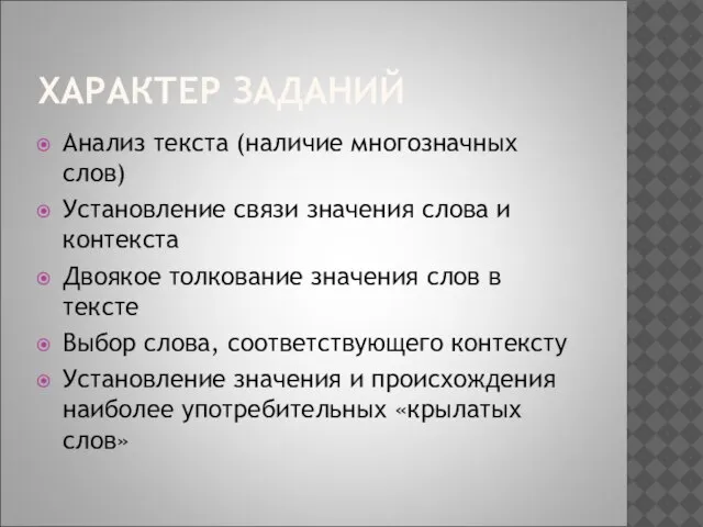 ХАРАКТЕР ЗАДАНИЙ Анализ текста (наличие многозначных слов) Установление связи значения слова и