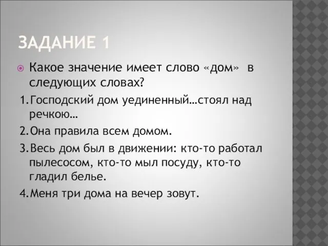 ЗАДАНИЕ 1 Какое значение имеет слово «дом» в следующих словах? 1.Господский дом