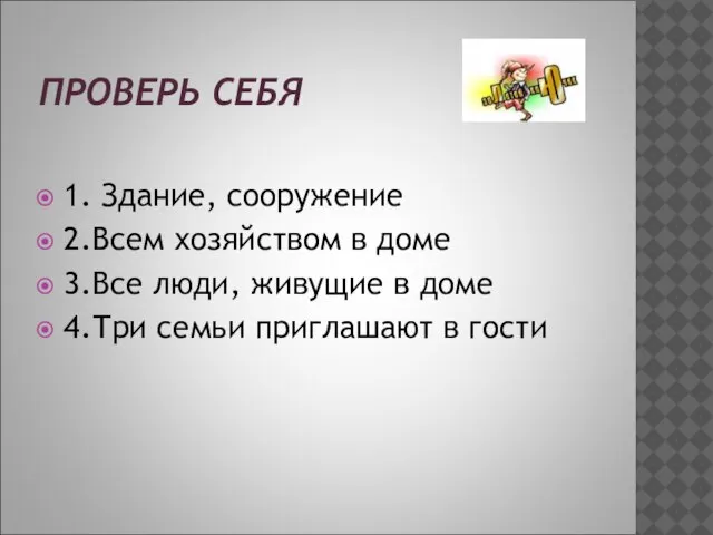 ПРОВЕРЬ СЕБЯ 1. Здание, сооружение 2.Всем хозяйством в доме 3.Все люди, живущие