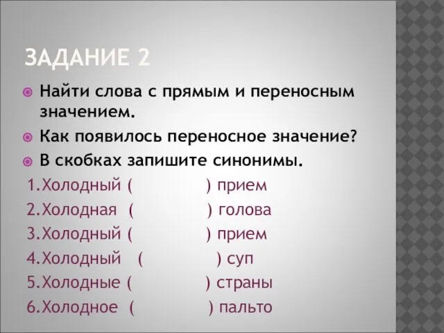 ЗАДАНИЕ 2 Найти слова с прямым и переносным значением. Как появилось переносное