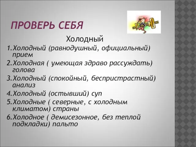 ПРОВЕРЬ СЕБЯ Холодный 1.Холодный (равнодушный, официальный) прием 2.Холодная ( умеющая здраво рассуждать)