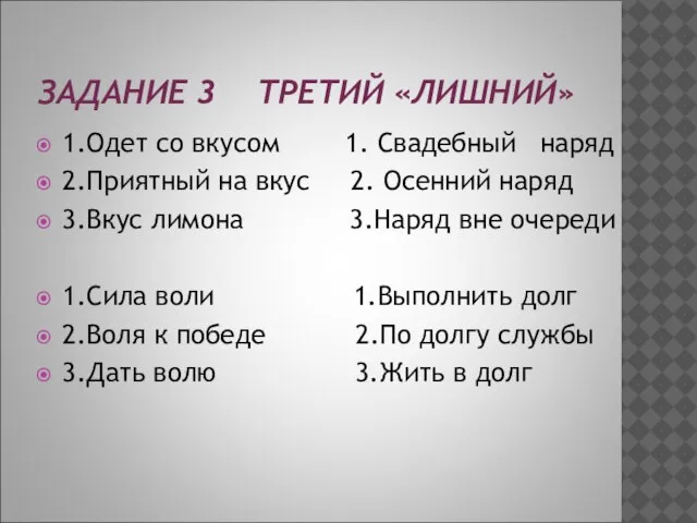 ЗАДАНИЕ 3 ТРЕТИЙ «ЛИШНИЙ» 1.Одет со вкусом 1. Свадебный наряд 2.Приятный на