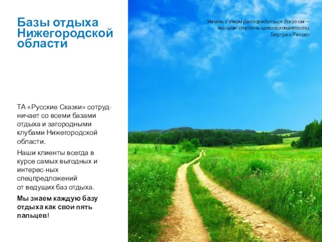 ТА «Русские Сказки» сотруд-ничает со всеми базами отдыха и загородными клубами Нижегородской