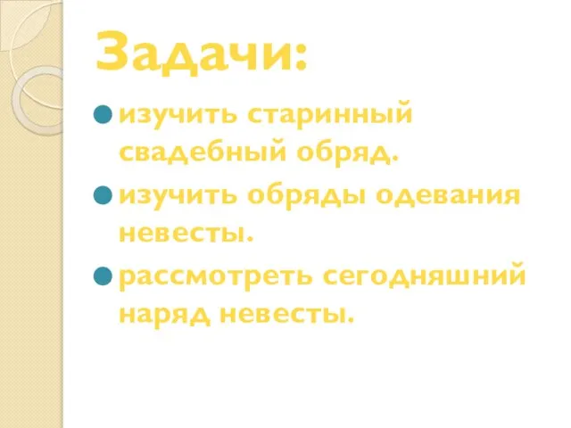 Задачи: изучить старинный свадебный обряд. изучить обряды одевания невесты. рассмотреть сегодняшний наряд невесты.