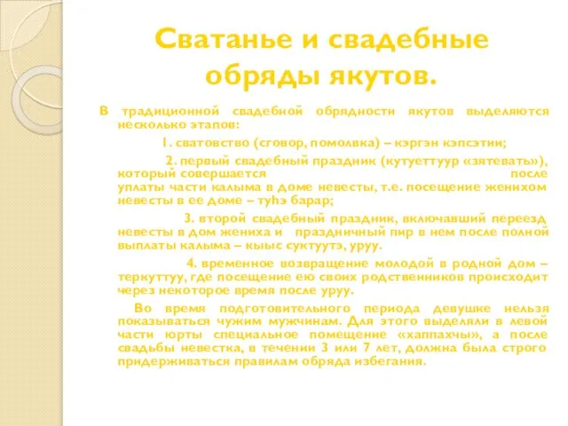 Сватанье и свадебные обряды якутов. В традиционной свадебной обрядности якутов выделяются несколько