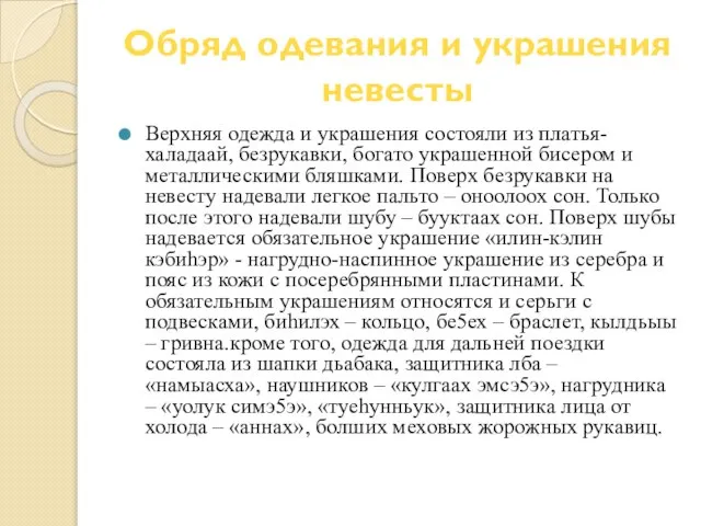 Обряд одевания и украшения невесты Верхняя одежда и украшения состояли из платья-халадаай,