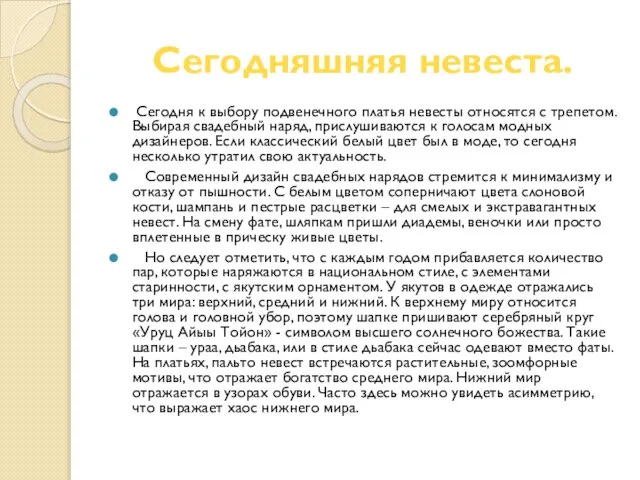 Сегодняшняя невеста. Сегодня к выбору подвенечного платья невесты относятся с трепетом. Выбирая