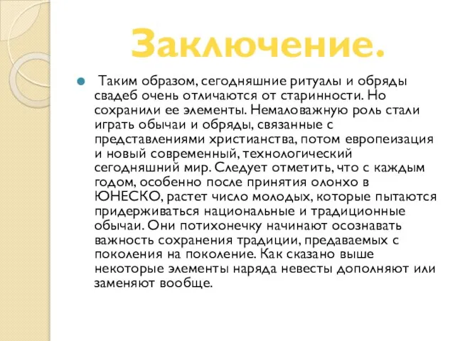 Заключение. Таким образом, сегодняшние ритуалы и обряды свадеб очень отличаются от старинности.